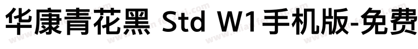 华康青花黑 Std W1手机版字体转换